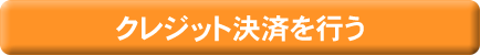 クレジット決済を行う