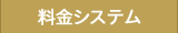 料金システム