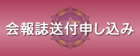 会報誌送付申し込み