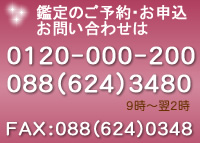 鑑定のご予約・お申込電話番号